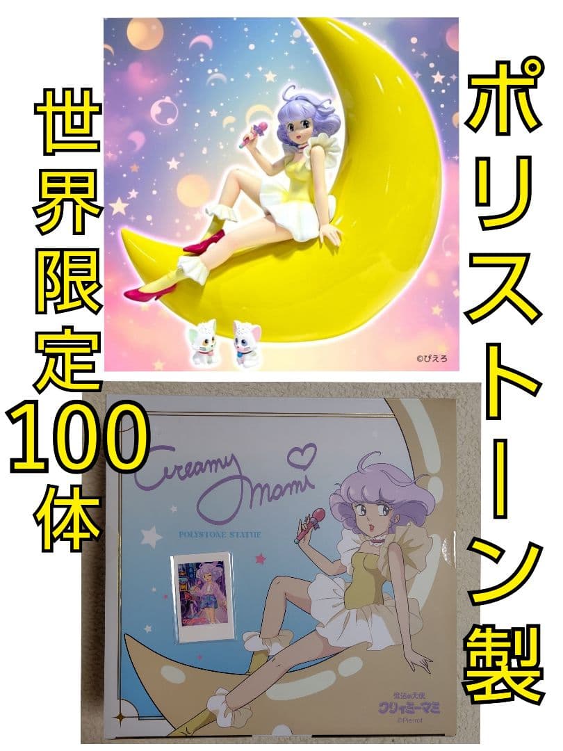 クリィミーマミ ポリストーンスタチュー アナザーカラー ＋ 特典セット限定版 クリィミーマミ ポリストーンスタチュー アナザーカラー＋特典セット