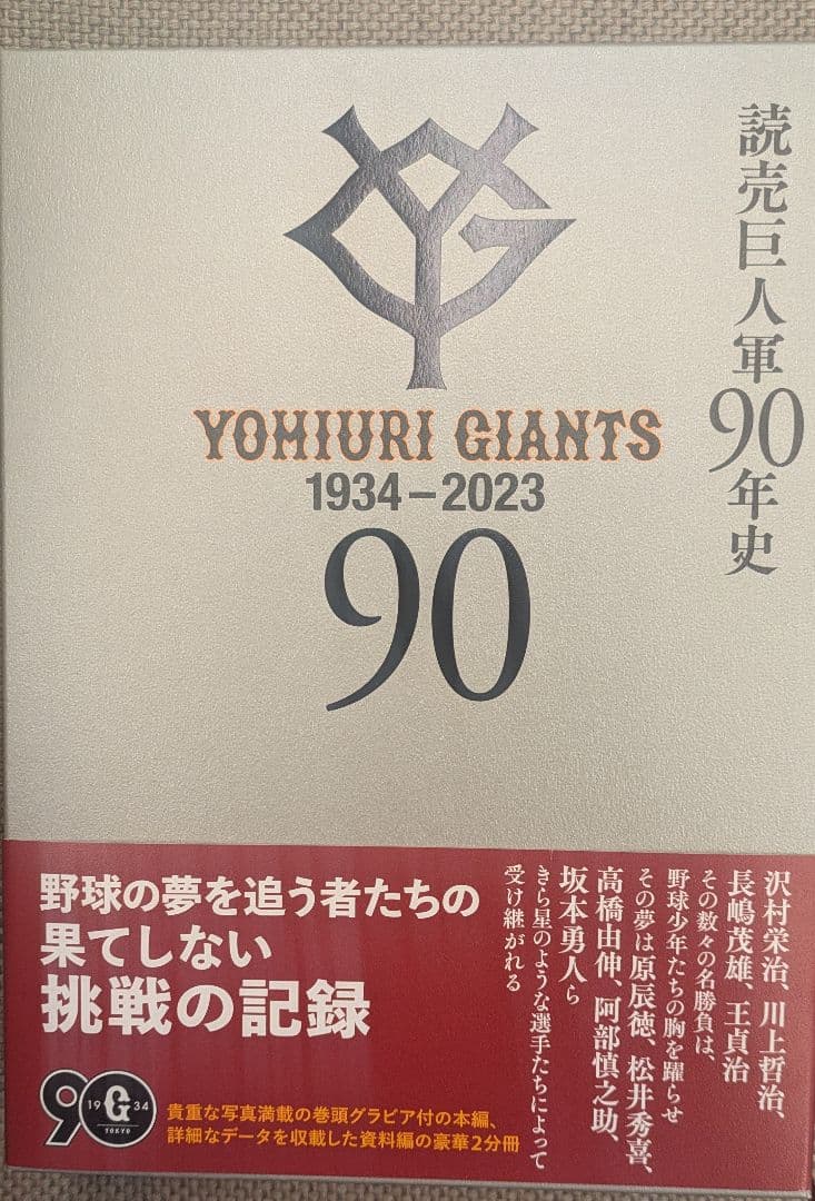 読売巨人軍90年史1934-2023【限定】 - メルカリ