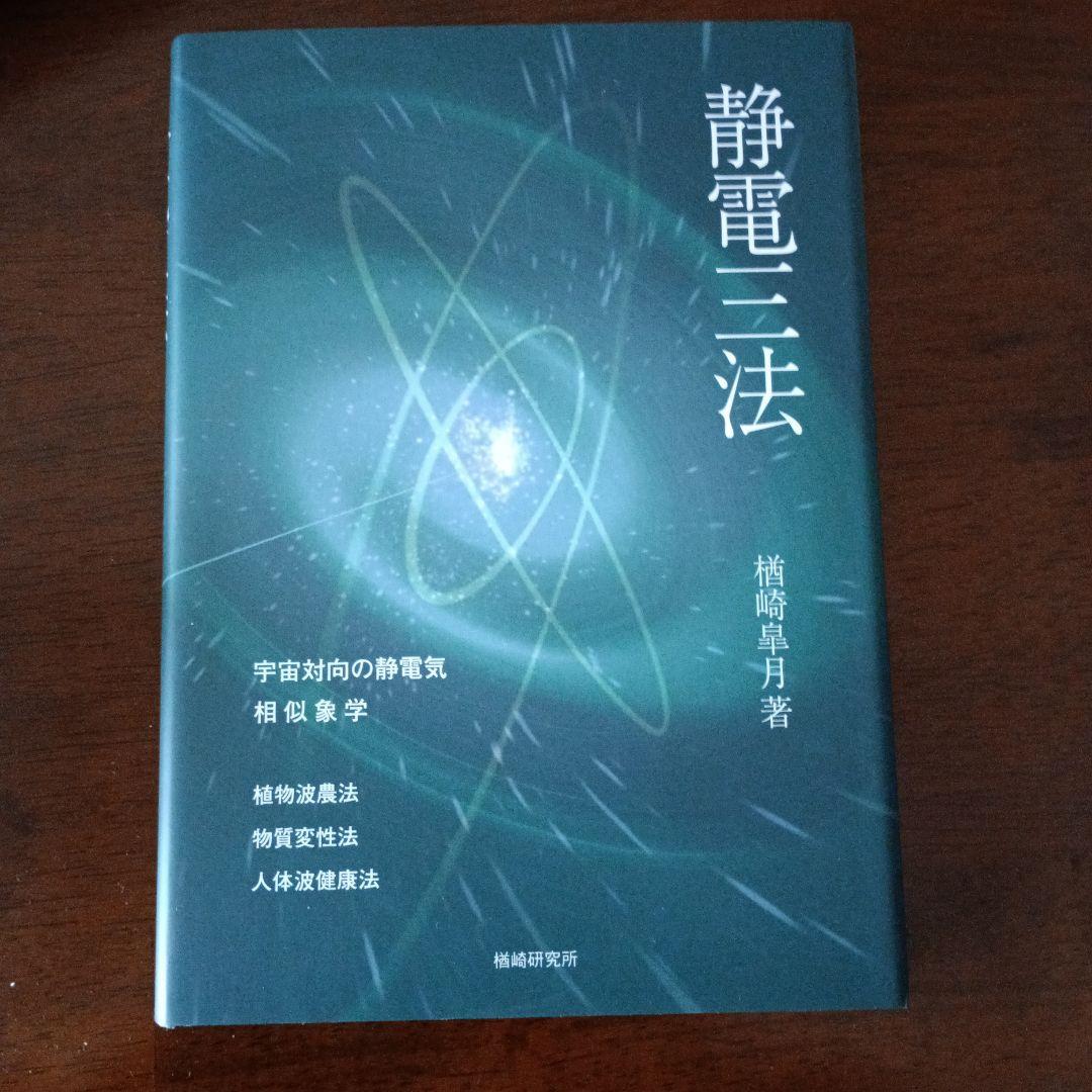 静電三法　楢崎皐月 Amazon.co.jp: 静電三法―植物波農法・物質変性法・人体波健康法 : 樽崎