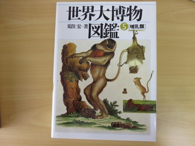 《絶版、大判図鑑》　全5巻セット「世界大博物図鑑」 荒俣宏　希少品