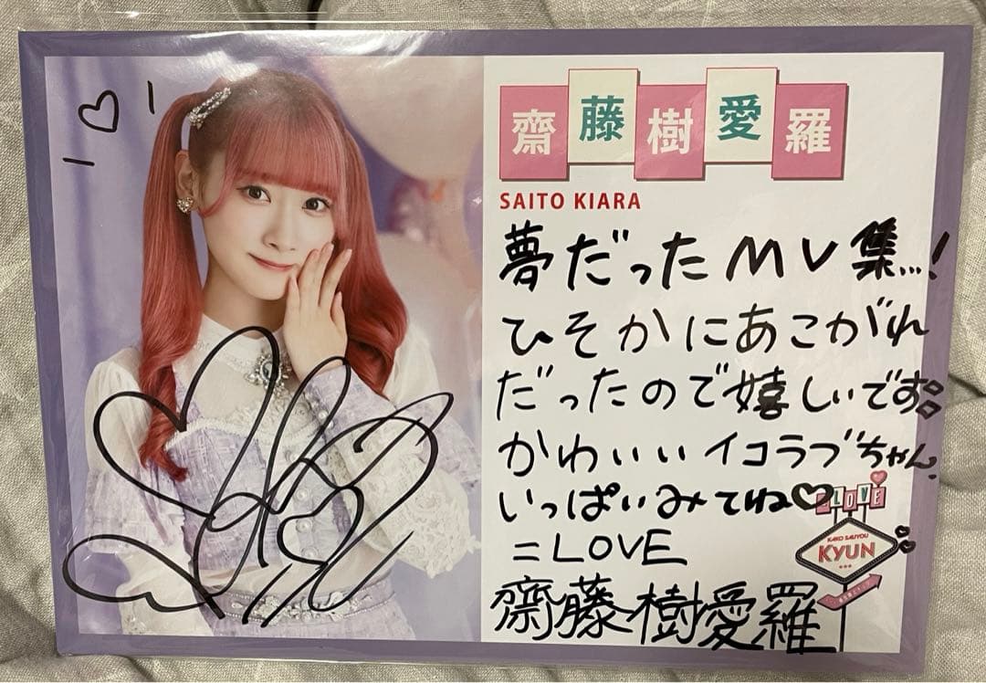 イコラブ 齋藤樹愛羅 直筆 パネル - メルカリ