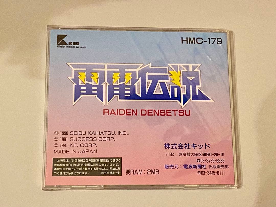 《FM TOWNS》雷電伝説