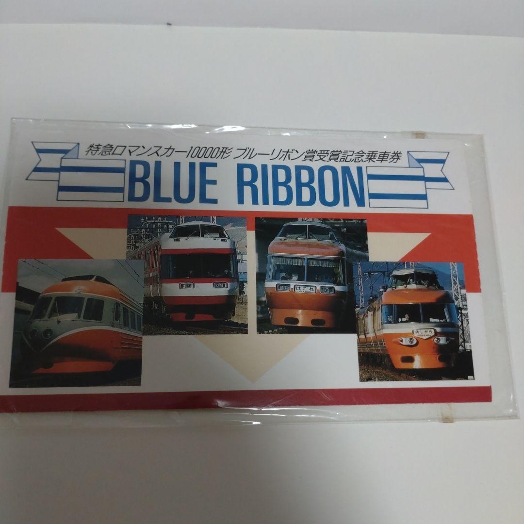 小田急電鉄 特急ロマンスカー10000形 ブルーリボン賞 受賞記念乗車券