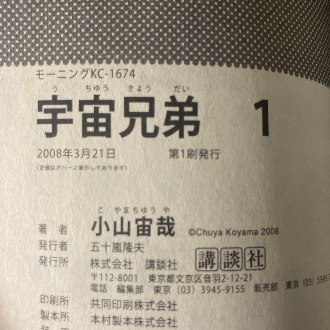 宇宙兄弟 1巻 帯付 初版 漫画 アニメ 映画 コミック 希少 レア 小山宙