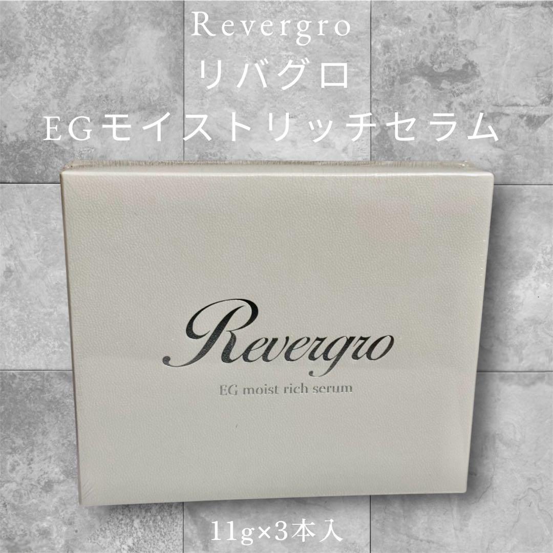 Revergro EGモイストリッチセラム11g×3本入 定価19800円税込 Revergro EGモイストリッチセラム11g×3本入 定価19800円税込 Revergro