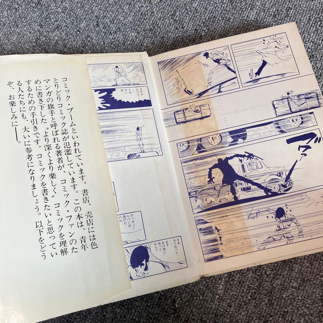 きみもコミックマンガ家になれる コミック入門 モンキーパンチ - メルカリ