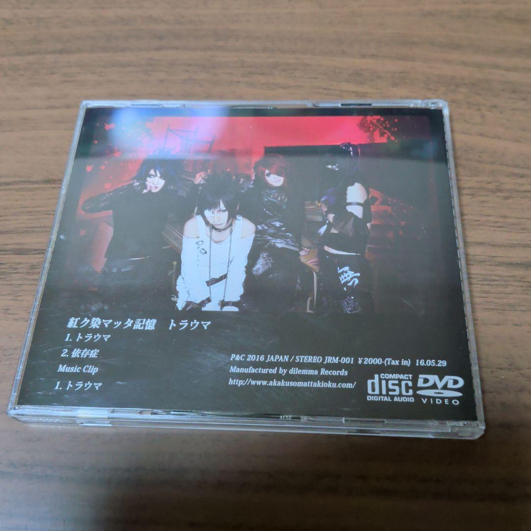 紅ク染マッタ記憶 /トラウマ　CD+DVD