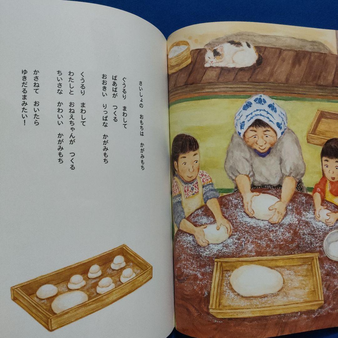 キンダーブックしぜん こどものとも おもちつき もち おもちつき 福音