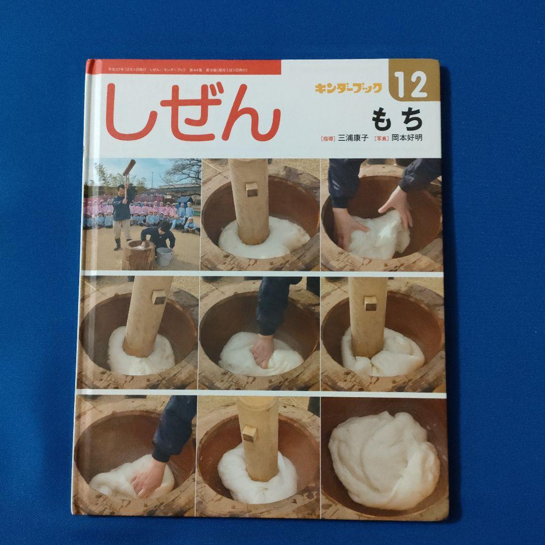 キンダーブックしぜん こどものとも おもちつき もち おもちつき 福音