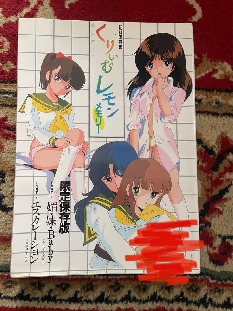 希少　初版　限定保存版　くりぃむレモン メモリー 初版】記録写真集 くりいむレモン メモリー - メルカリ