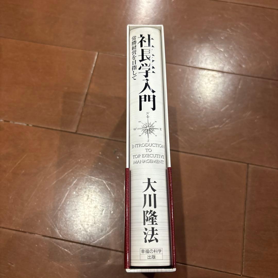 社長学入門 大川隆法 - メルカリ