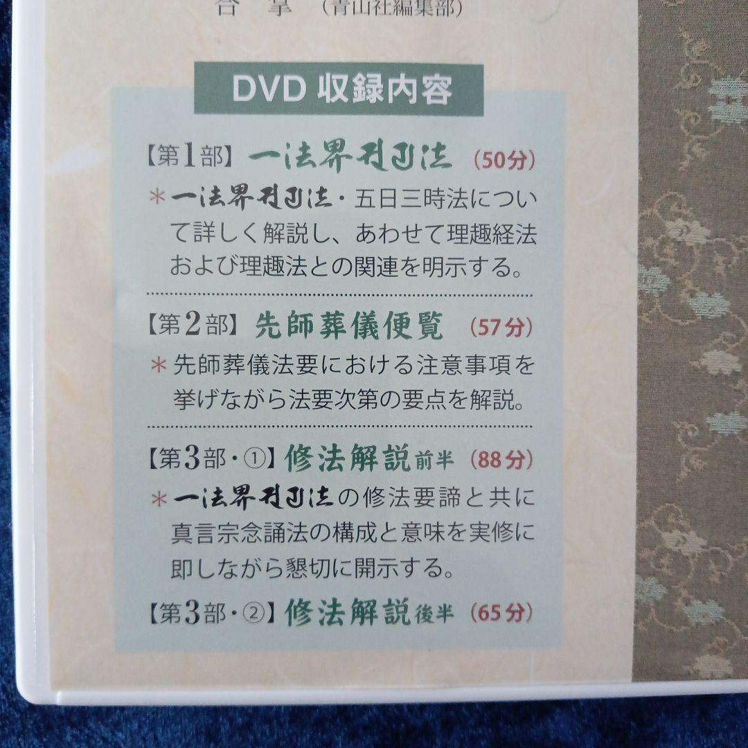 一法界ソリヤ法（中院・三憲）修法解説先師葬儀便覧DVD 4枚組