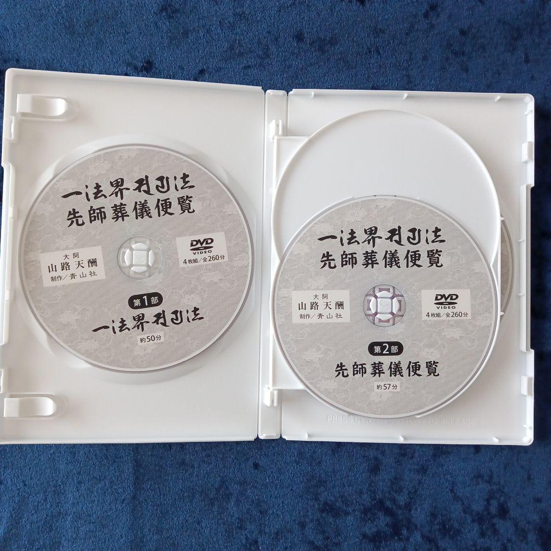 一法界ソリヤ法（中院・三憲）修法解説先師葬儀便覧DVD 4枚組