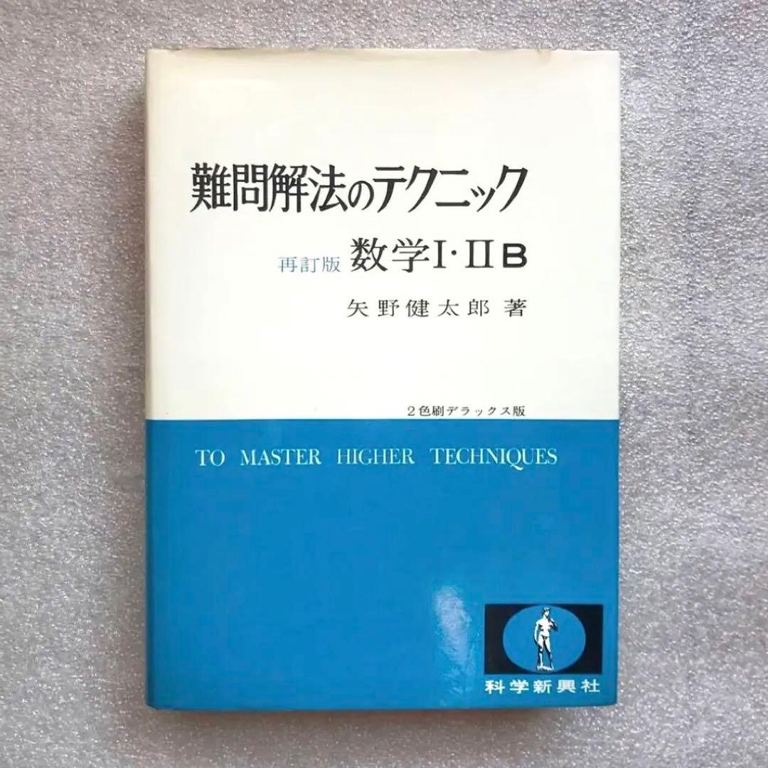 不定期値下げ中】【幻の参考書】難問解法のテクニック 数学 再訂版