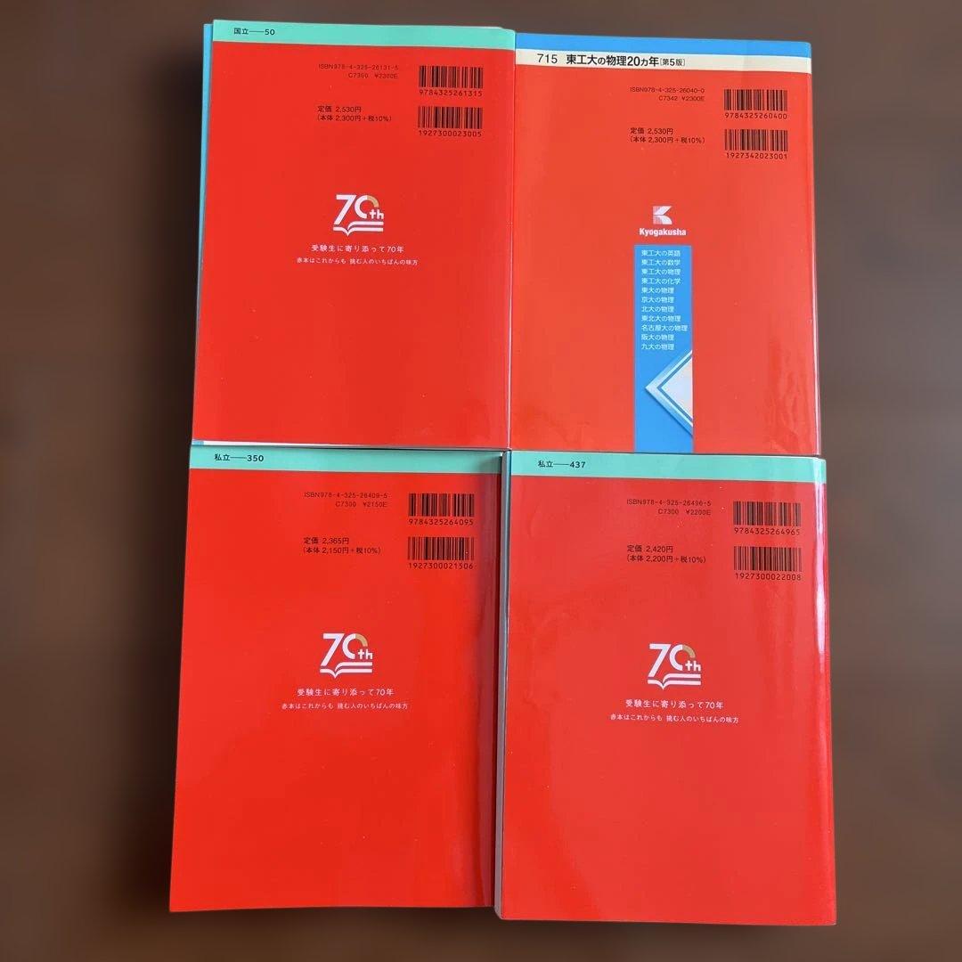 東京科学大学 東工大 早稲田大学 東京理科大学 赤本 - メルカリ