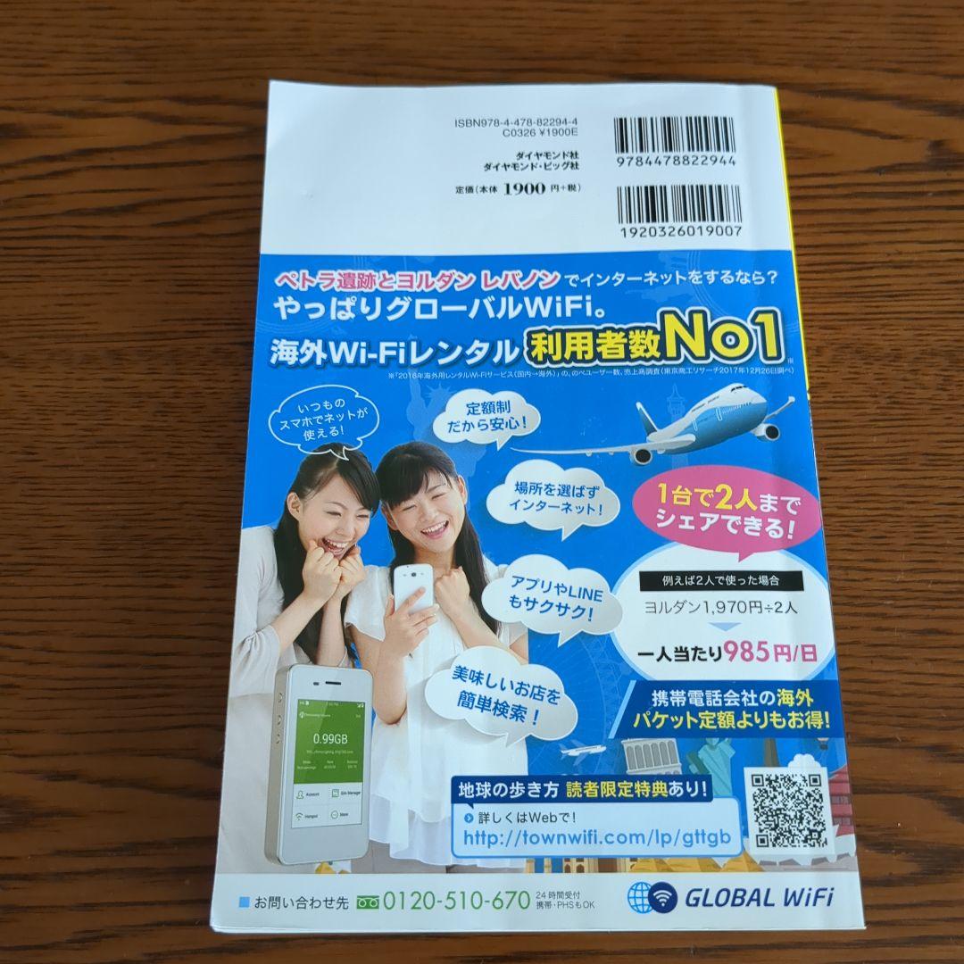 激レア】E04地球の歩き方 ペトラ遺跡とヨルダン レバノン 2019~2020