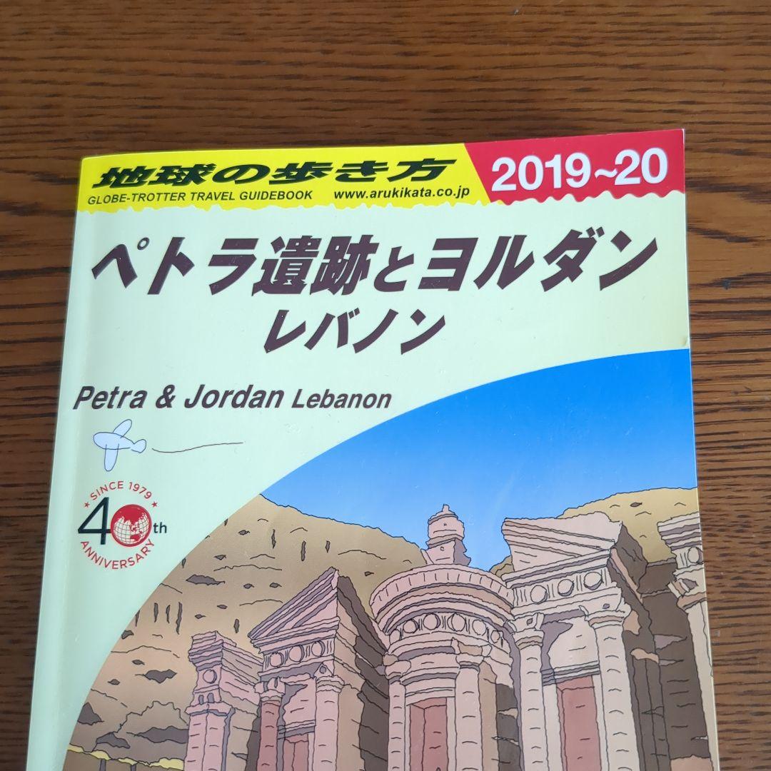 激レア】E04地球の歩き方 ペトラ遺跡とヨルダン レバノン 2019~2020