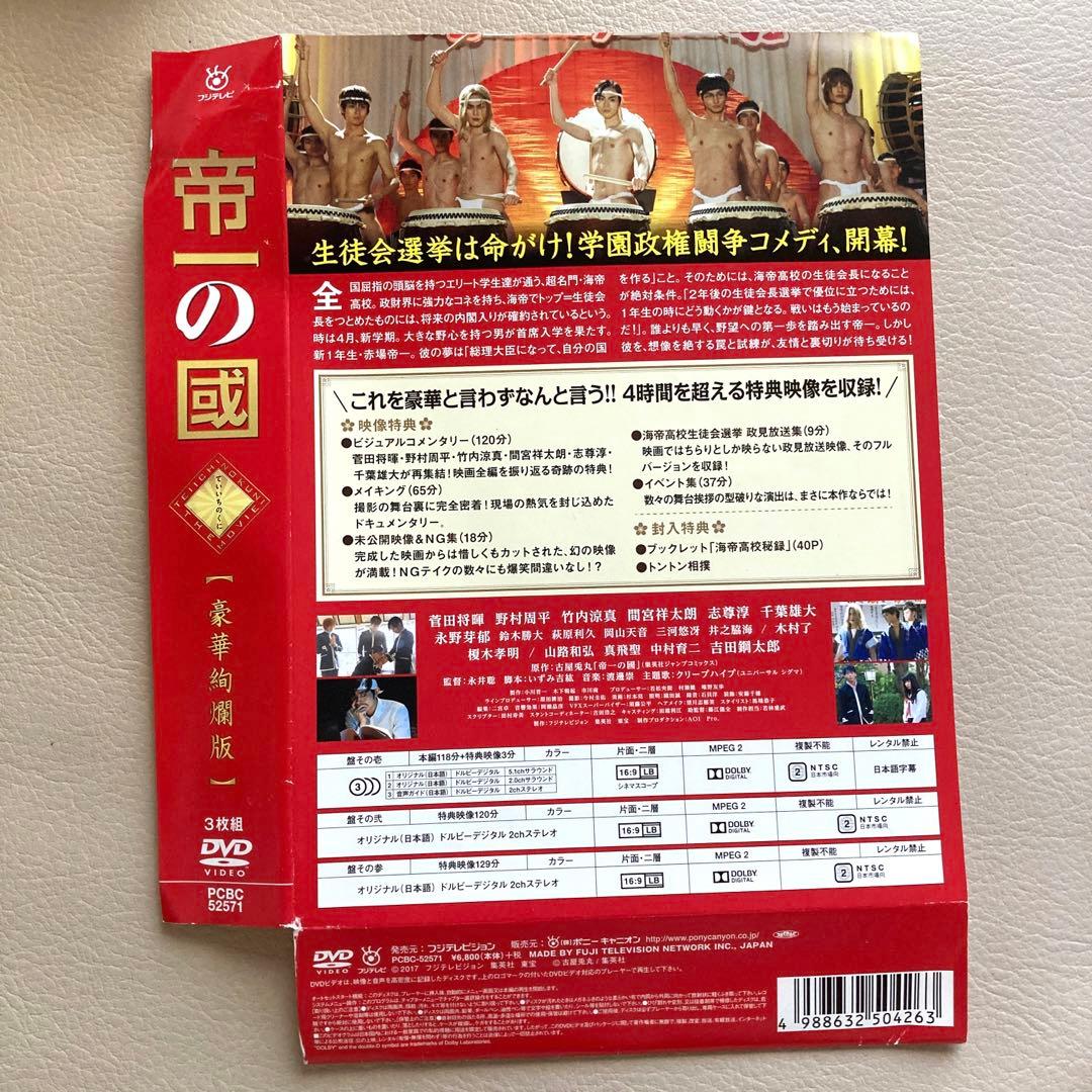 帝一の國 豪華絢爛版('17フジテレビジョン/集英社/東宝)〈3枚組