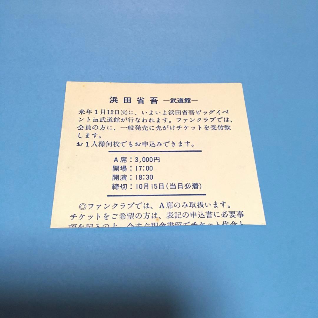 浜田省吾 1982年武道館チケット半券 - メルカリ