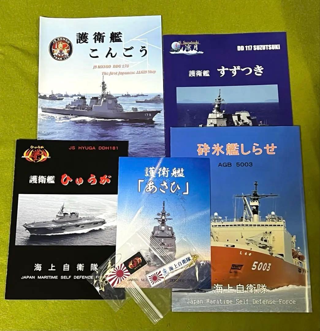 海上自衛隊 艦艇パンフレットまとめ （しらせ／ひゅうが／こんごう 他