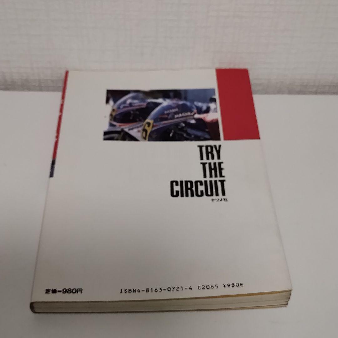 トライ・ザ・サーキット ロードレース完全マニュアル / 市川 康