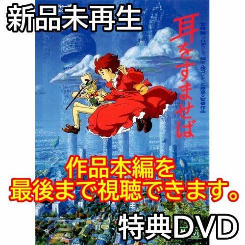 新品未再生 耳をすませば 特典DVD (作品最後までご覧いただけます