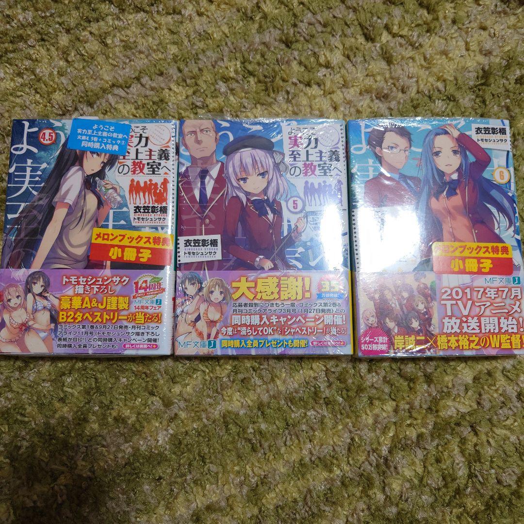 【新品未開封】ようこそ実力至上主義の教室へ 4.5巻 5巻 6巻 メロン限 初版