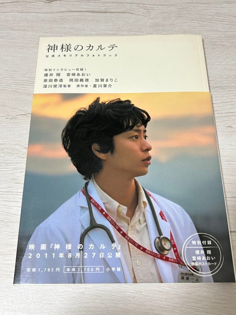 神様のカルテ 特製ポストカード付き 櫻井翔主演映画 - メルカリ