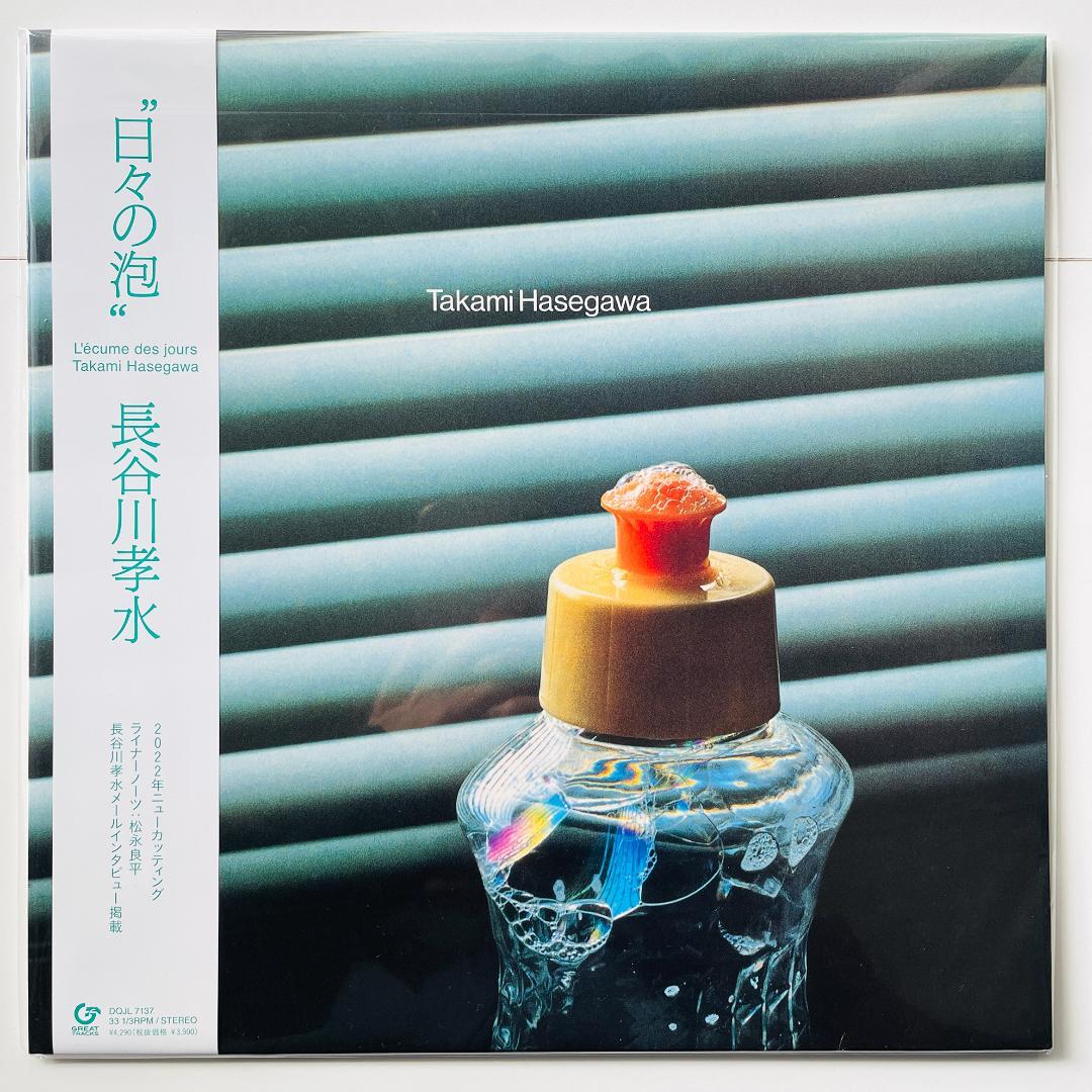 稀少 限定盤 レコード〔 長谷川孝水 - 日々の泡 〕長谷川きよし - メルカリ