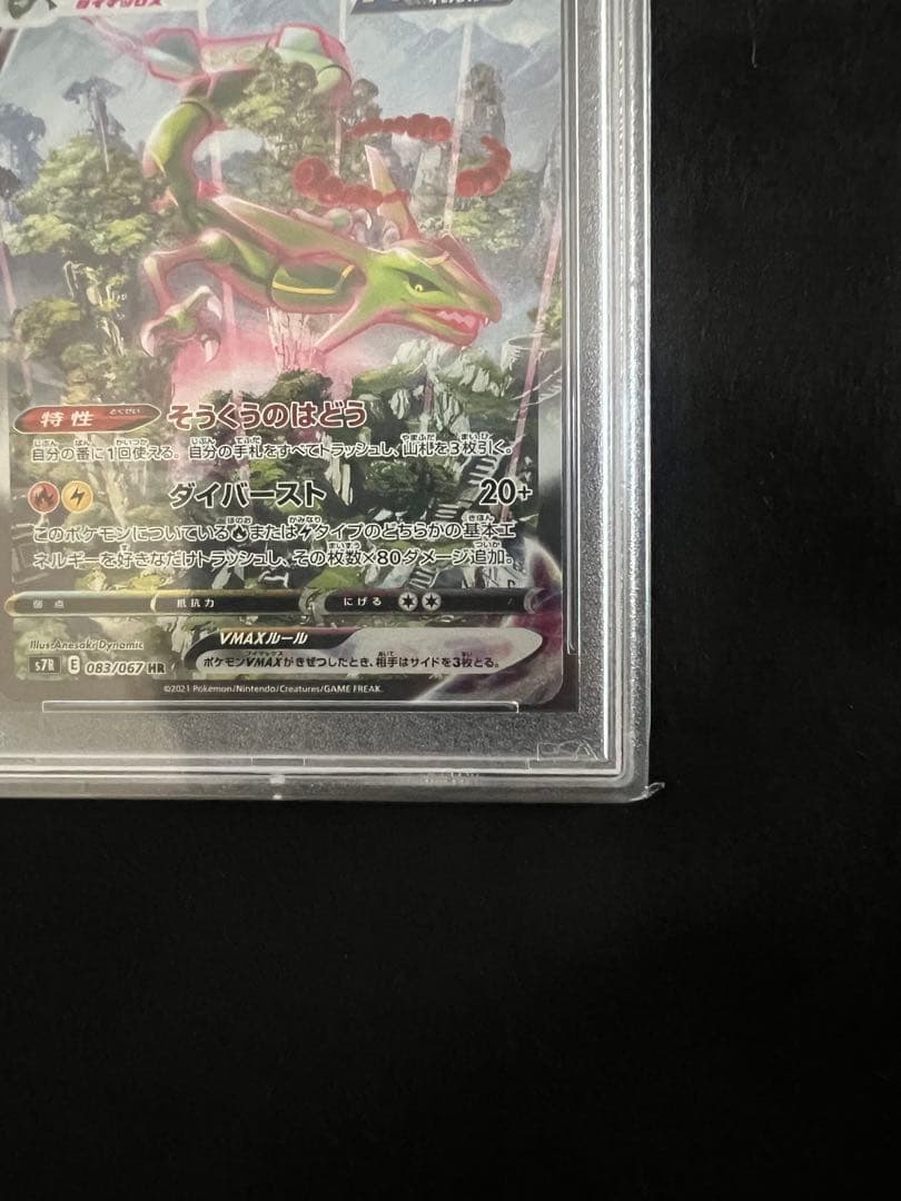 《PSA10》レックウザVMAX HR S7R蒼空ストリーム 鑑定品