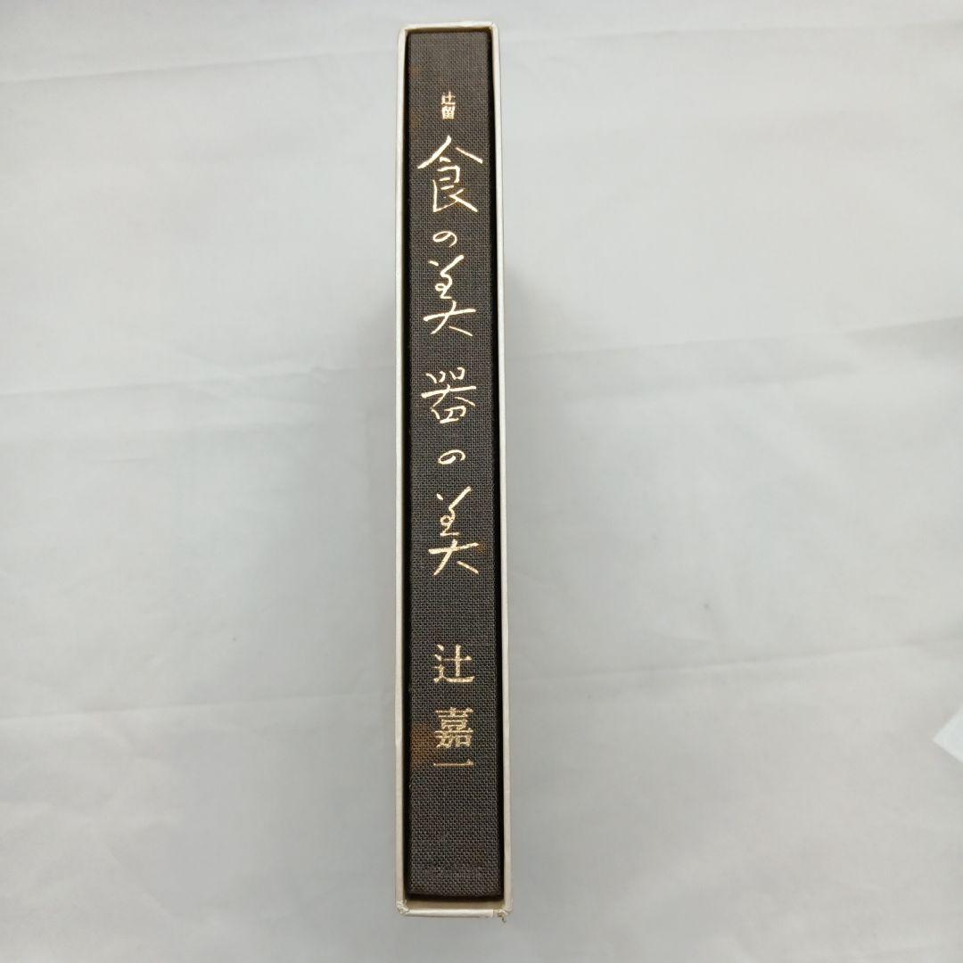 食の美器の美 辻嘉一 中央公論社 食の美器
