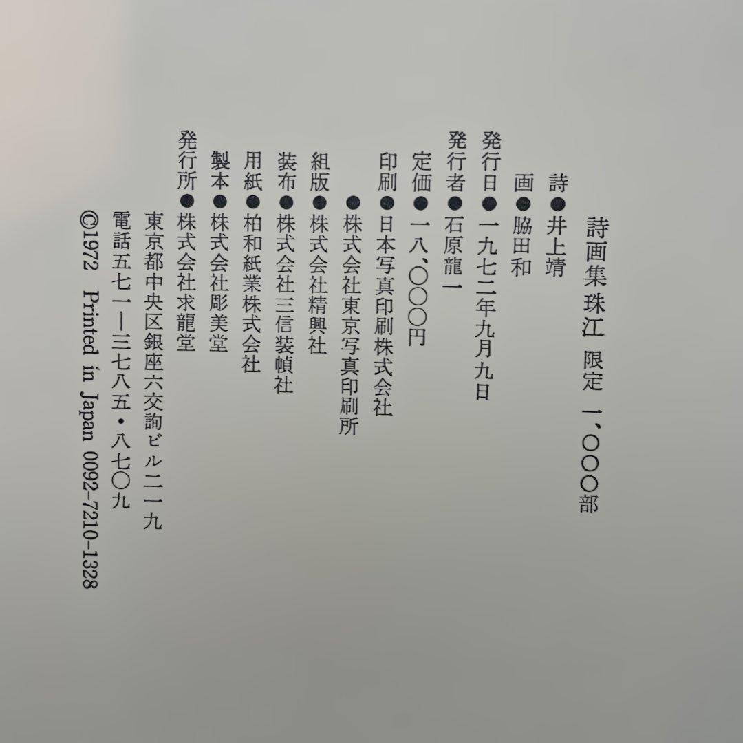 稀少】井上靖・脇田和 詩画集 珠江 二人のサイン入り - メルカリ