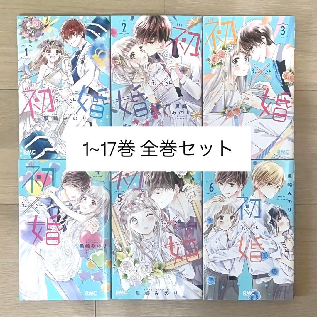 初×婚 うい婚 初婚 1~17巻 全巻 セット まとめ売り - メルカリ