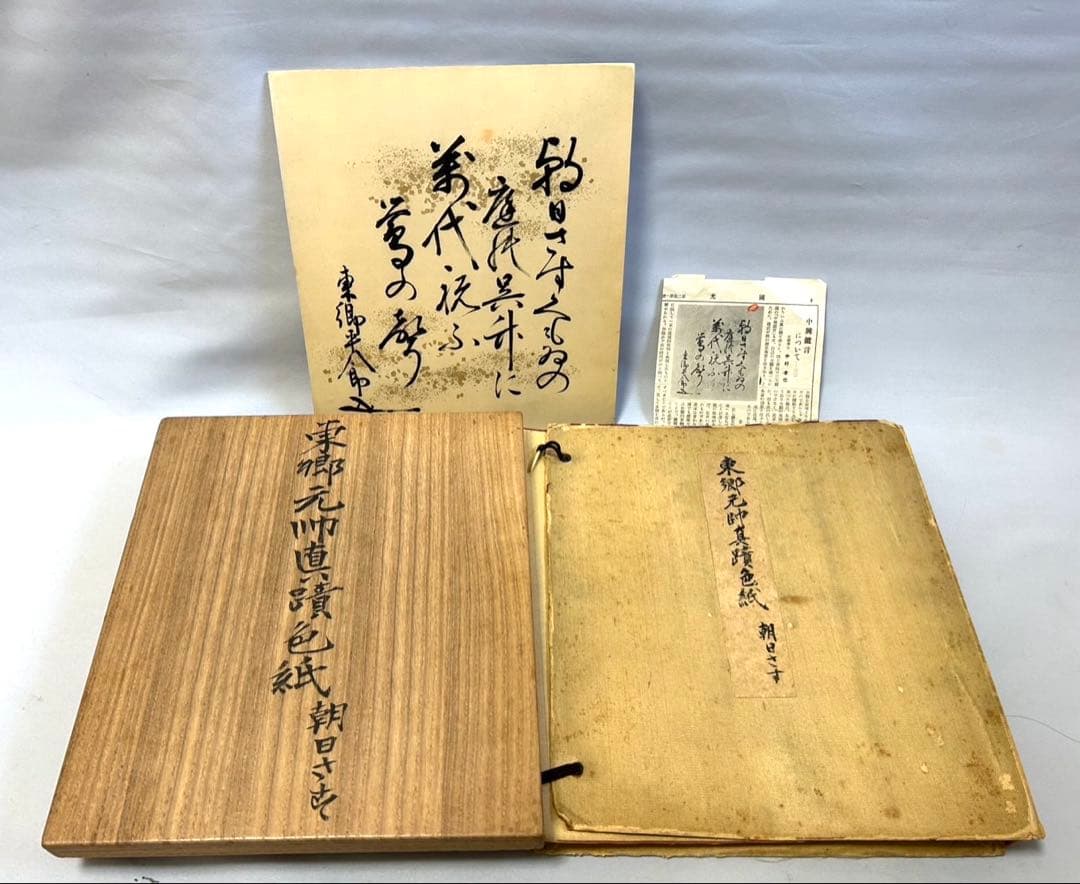 東郷平八郎　直筆　新聞掲載　東郷元帥真蹟色紙　他 東郷平八郎 直筆 新聞掲載 東郷元帥真蹟色紙 他 - メルカリ