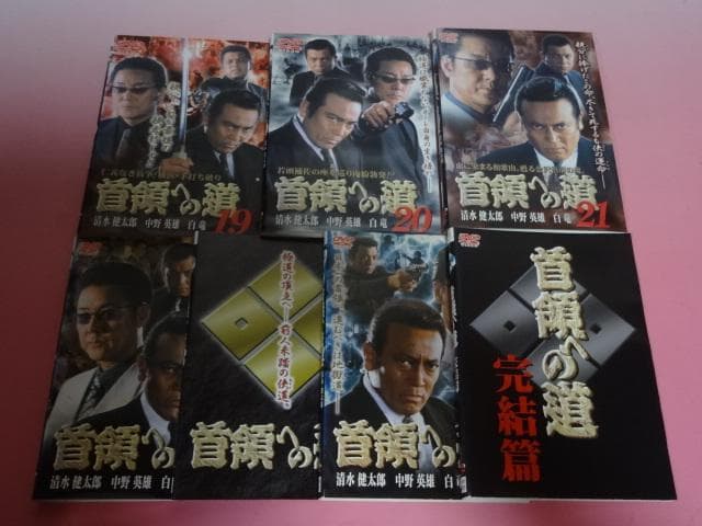 DVD 首領への道 25巻 全巻 清水健太郎 中野英雄 石原興 レンタル
