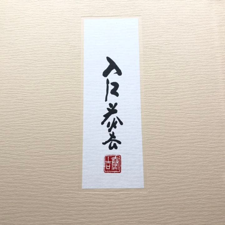 入江泰吉 オリジナルプリント12枚セット「四季大和路」特製額付 - メルカリ