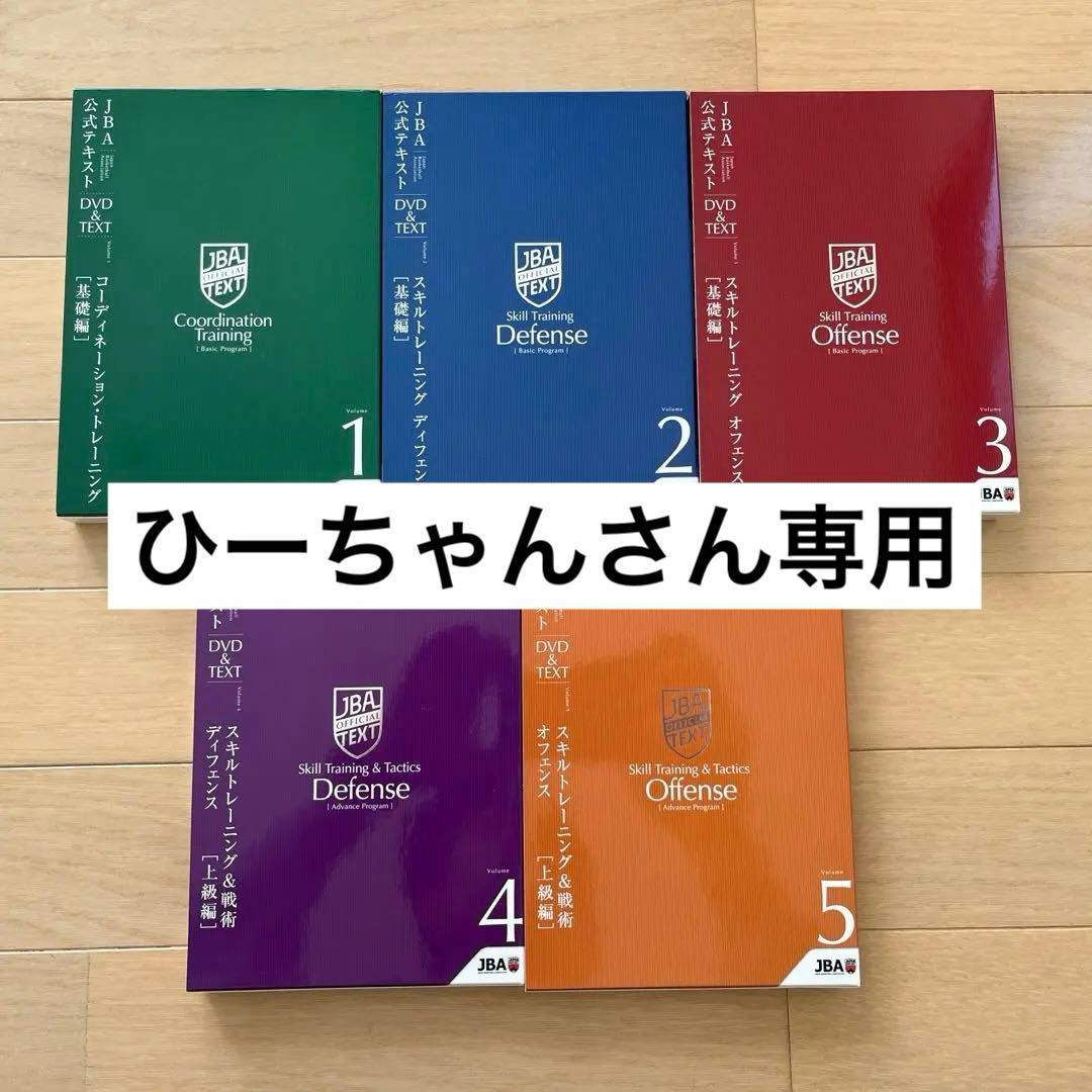 JBA 公式テキストDVD&TEXT 5本セット バスケットボール バスケットボール指導教本 JBA公式テキスト/DVD 他 | 公益財団法人日本