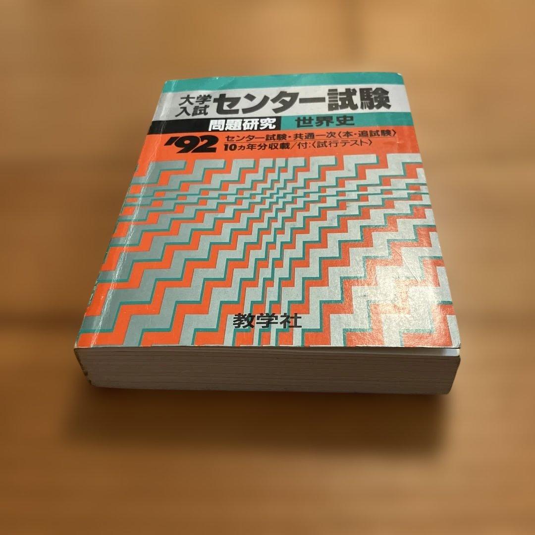 赤本 大学入試センター試験問題研究 世界史 1992年版 - メルカリ