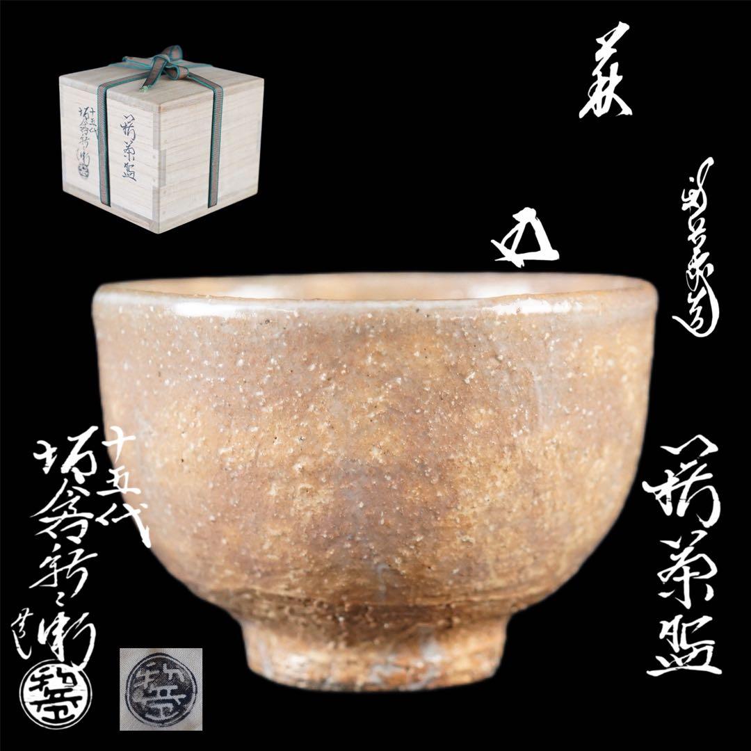 十五代 坂倉新兵衛 (正治) 鵬雲斎 書付 萩 茶碗 共箱 茶道具 - メルカリ