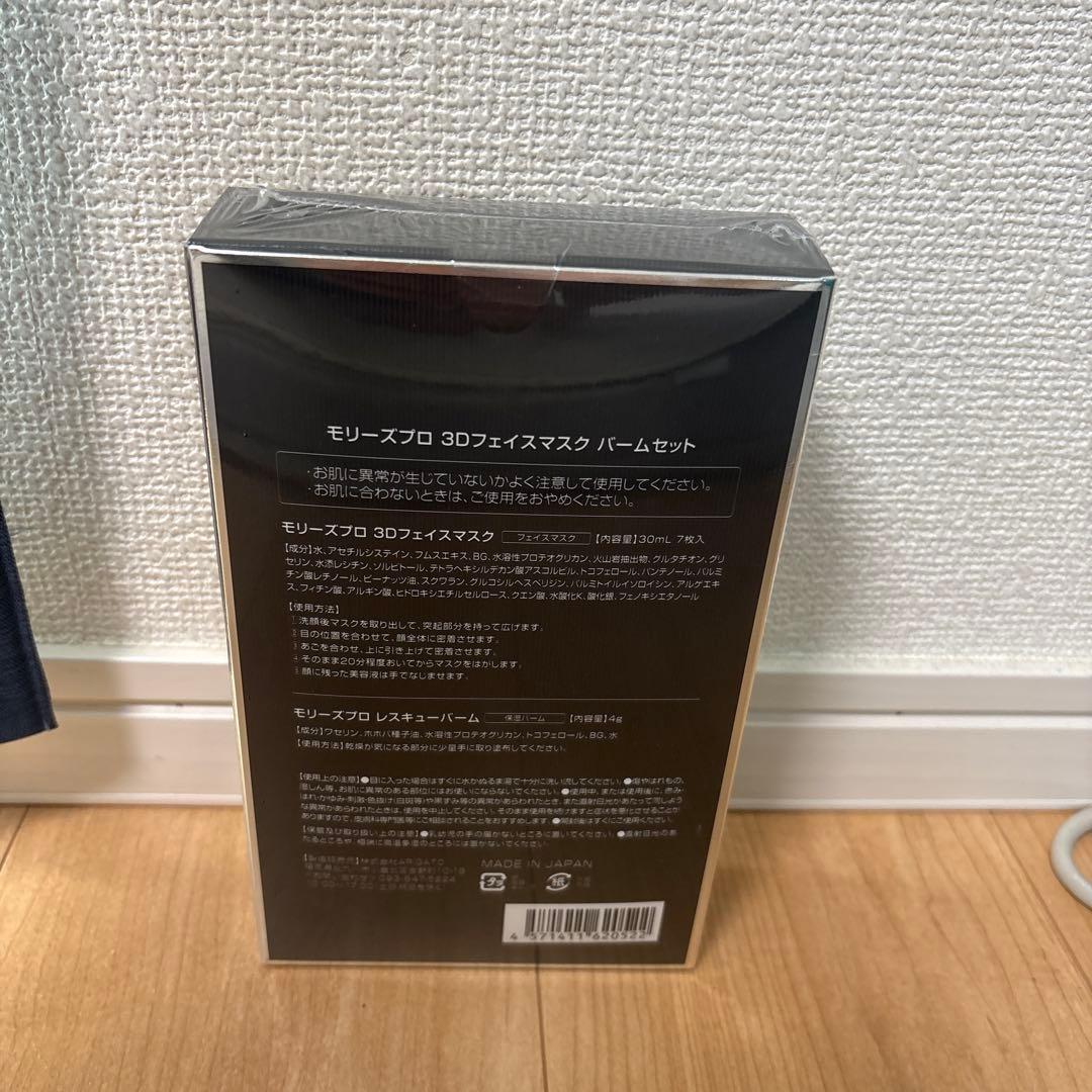 大特価！モリーズプロ新品未使用3D ファスティングフェイスマスク