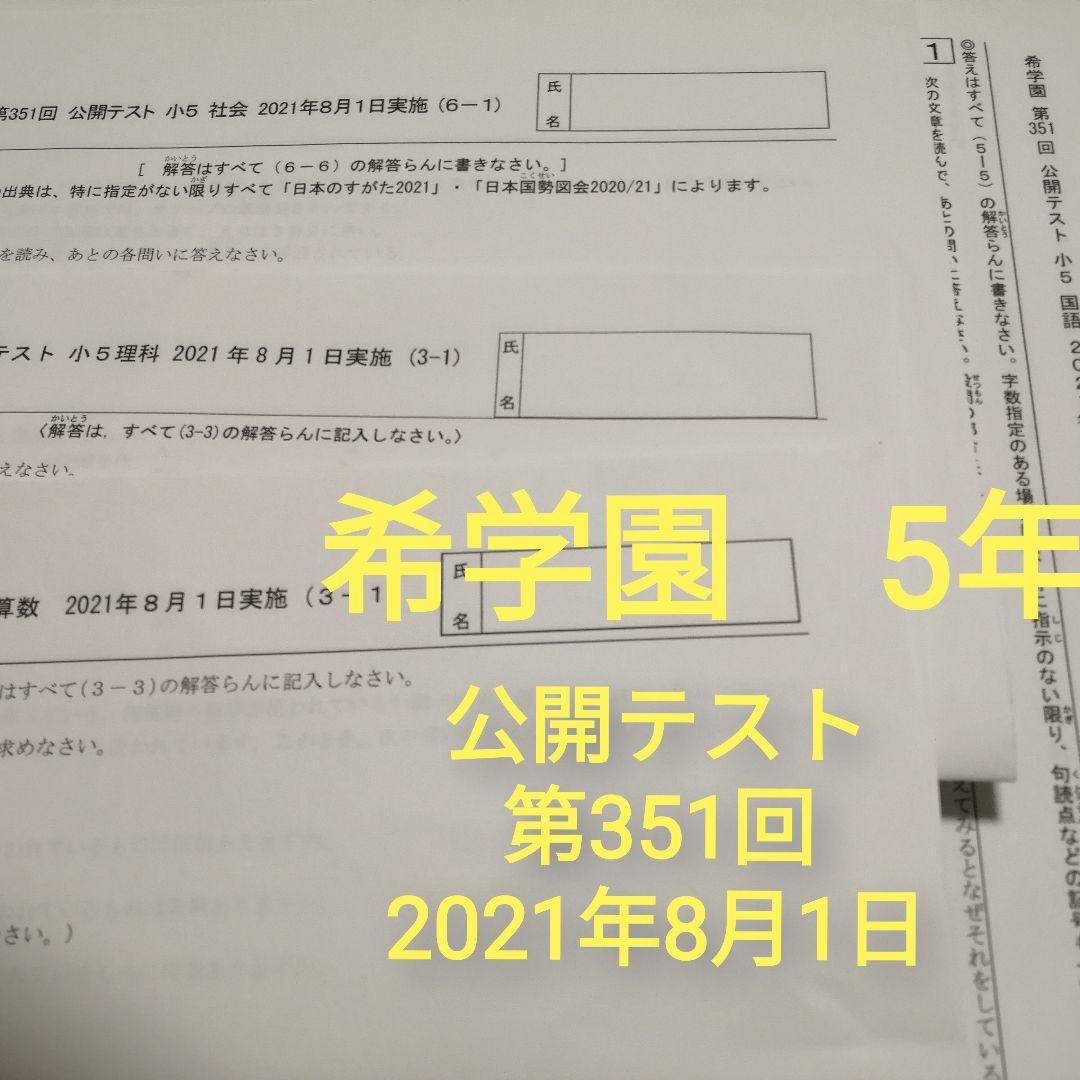 希学園 5年 公開テスト 7月-12月 - メルカリ