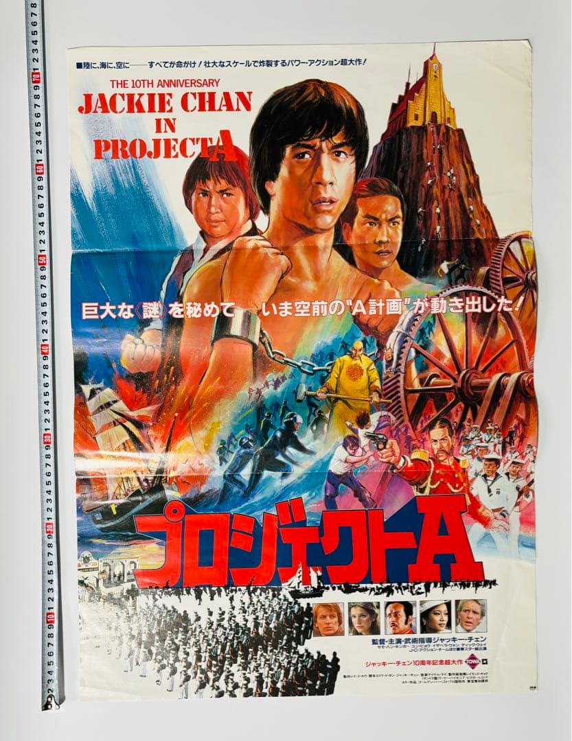 レトロ 激レア プロジェクトA ポスター515mm×728mm ジャッキーチェン