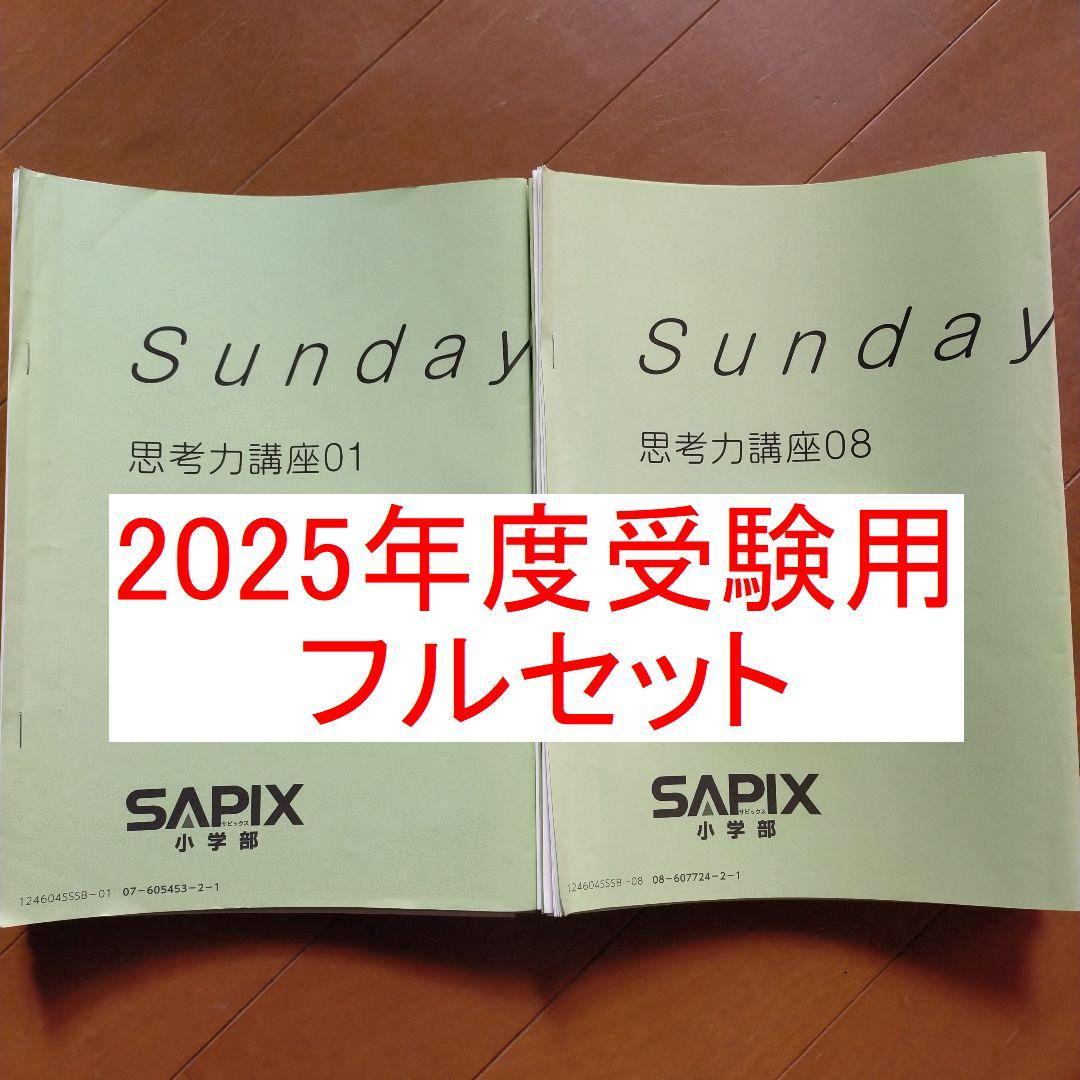 2025年度受験 サピックス 6年 SS開成テキスト