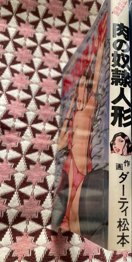 ダーティ松本 肉の奴隷人形 大淫殺劇画 超希少初期漫画本 昭和53年製初版本