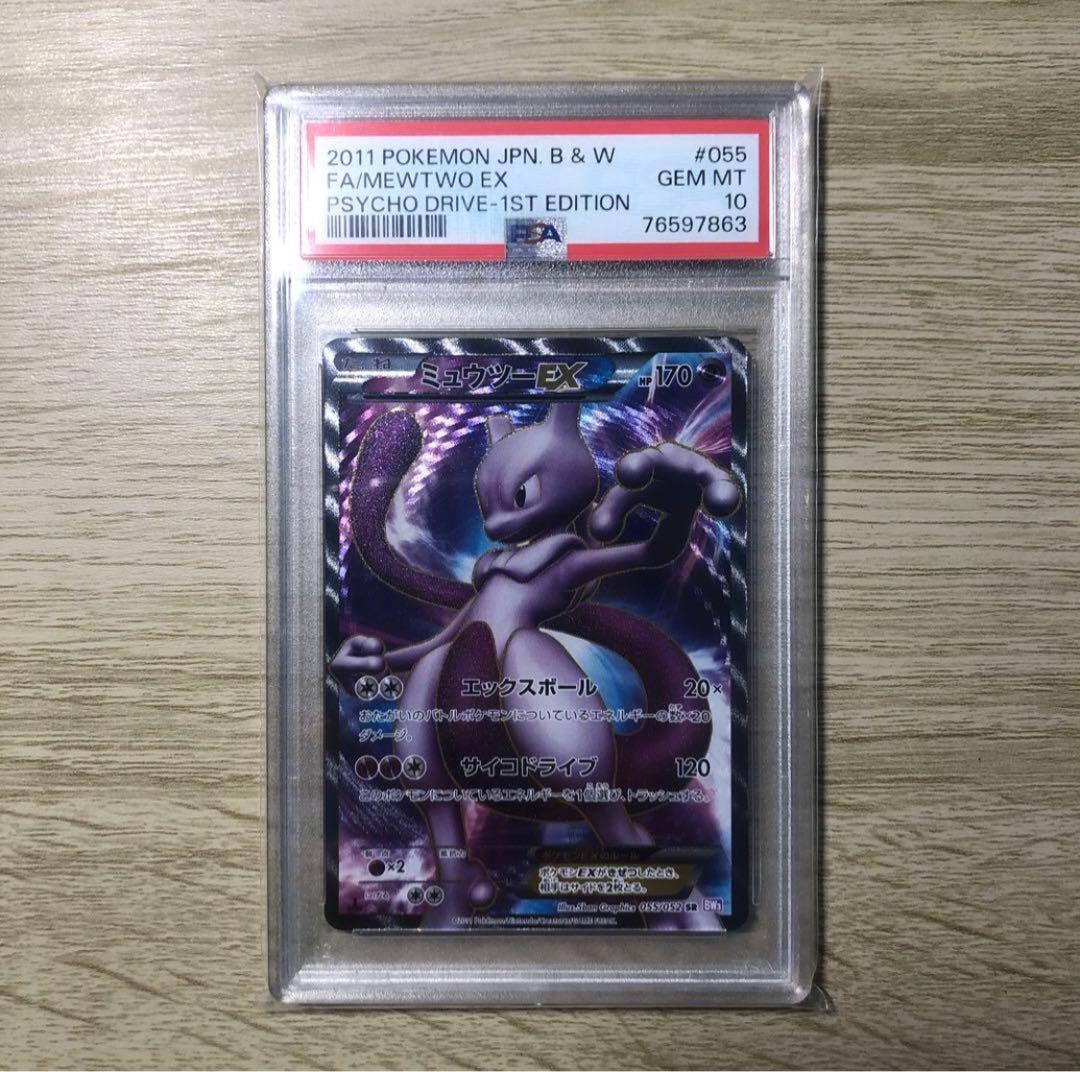 ミュウツーEX SR BW3 サイコドライブ 055/052 PSA10 ミュウツーEX SR [サイコドライブ] BW3 055/052 買取 | ポケモンカード