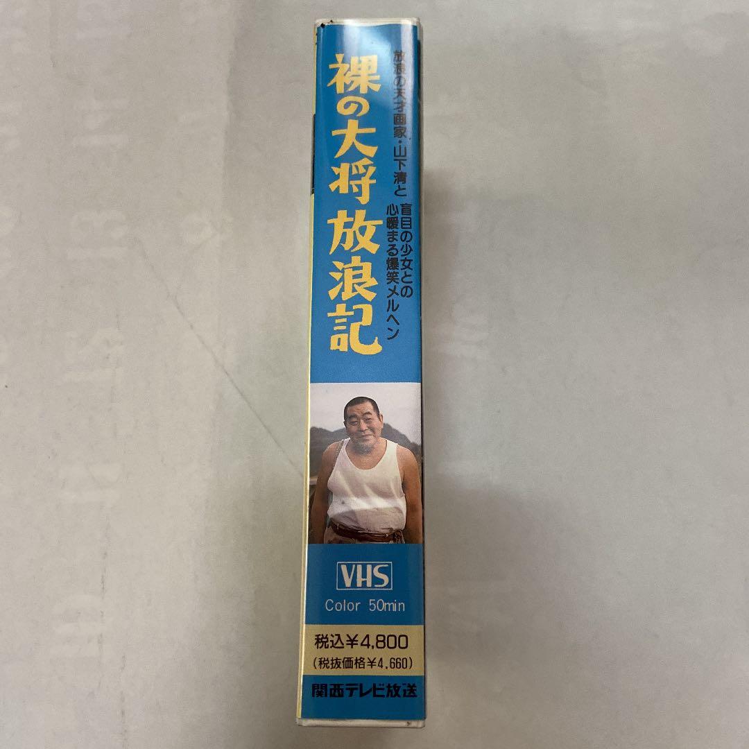 裸の大将　放浪記　VHS KTV全国ネットで放送の第１回作品　貴重　レア