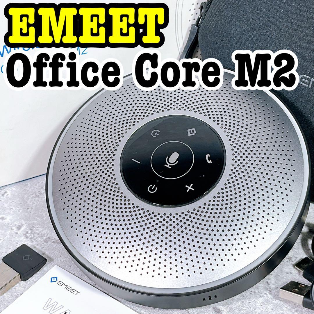 美品 EMEET Office Core M2 ワイヤレススピーカー マイク付き eMeet「OfficeCore M2」レビュー。電話会議に最適な複数人用マイク