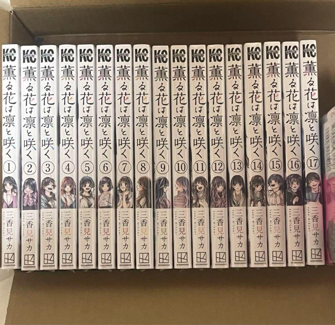薫る花は凛と咲く全17巻セット 薫る花は凛と咲く(17) (少年マガジンKC) | 三香見 サカ |本 | 通販