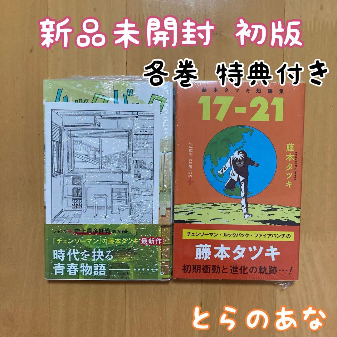 初版 2冊 特典 ルックバック 藤本タツキ 短編集 17-21 とらのあな 限定 藤本タツキ ルックバック、短編集 17-21、22-26、映画フライヤー2種