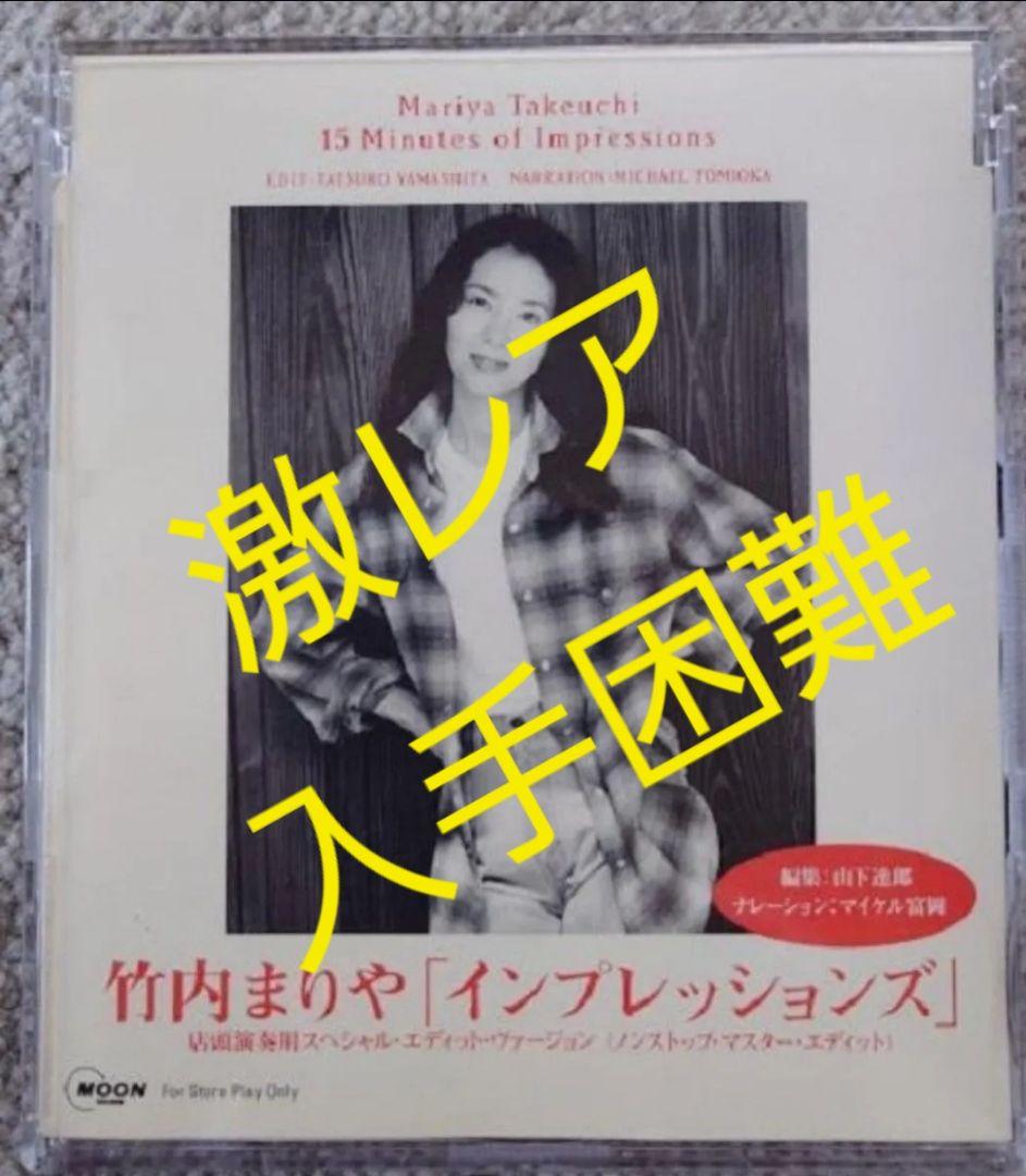 竹内まりや 15 Minutes of Impressions 店頭演奏　激レア Amazon.co.jp: Impressions - 竹内まりや: ミュージック